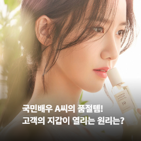 국민배우 A씨의 품절템! 고객의 지갑이 열리는 원리는?