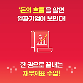 매출은 조작할 수 있어도,  현금은 거짓말하지 않는다!