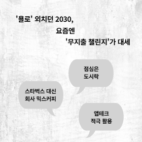 욜로 외치던 2030, 요즘엔 무지출 챌린지가 대세