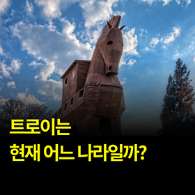 트로이는 현재 어느 나라일까?