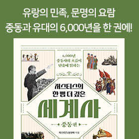 <책 속의 한 줄> 다시 쓰는 중동사의 빛과 그림자!