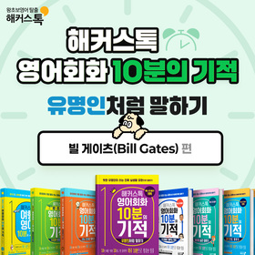 왕초보영어 탈출!『해커스톡 영어회화 10분의 기적 유명인처럼 말하기』'빌 게이츠(Bill Gates)' 편