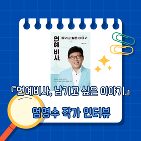 『연예비사, 남기고 싶은 이야기』 엄영수 작가 인터뷰