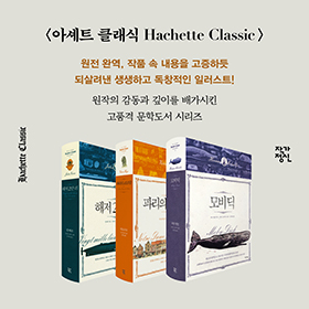원작의 감동과 깊이를 배가시킨 아셰트 클래식