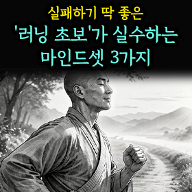 실패하기 딱 좋은 '러닝 초보'가 실수하는 마인드셋 3가지