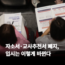 자소서·교사추천서 폐지, 입시는 이렇게 바뀐다