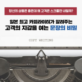일본 최고 카피라이터가 알려주는 고객의 지갑을 여는 문장의 비밀