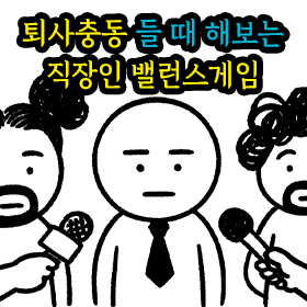 퇴사충동 느낄 때 해보는 직장인 밸런스게임