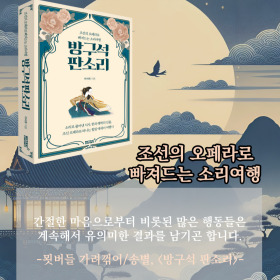 #책속의_한마디_방구석_판소리