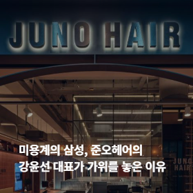 미용계의 삼성, 준오헤어의 강윤선 대표가 가위를 놓은 이유