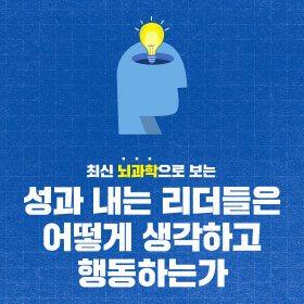 최신 뇌과학으로 보는 성과 내는 리더들은 어떻게 생각하고 행동하는가