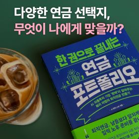 다양한 연금 선택지, 무엇이 나에게 맞을까?