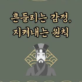 흔들리는 감정, 지켜내는 원칙