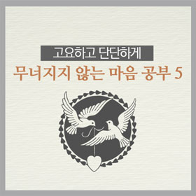 고요하고 단단하게, 무너지지 않는 마음 공부 5