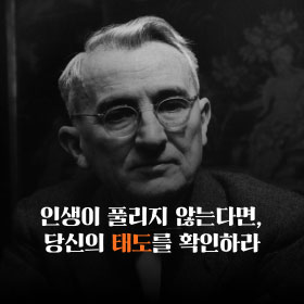 인생이 풀리지 않는다면, 당신의 태도를 확인하라