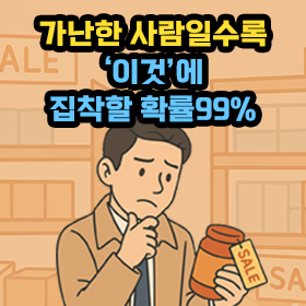 가난한 사람일수록 ‘이것’에 집착할 확률 99%