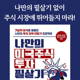 <책 속의 한 줄> 투자에 왕도는 없어도 전략과 지름길은 있다!