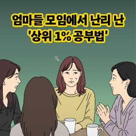 엄마들 모임에서 난리 난 '상위 1% 공부법'