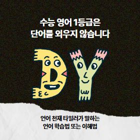 수능 1등급은 단어를 외우지 않습니다.