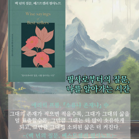 #책속의_한마디_백년의_질문_베스트셀러_필사노트