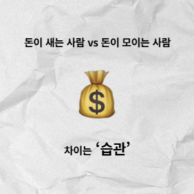 돈이 새는 사람 vs 돈이 모이는 사람