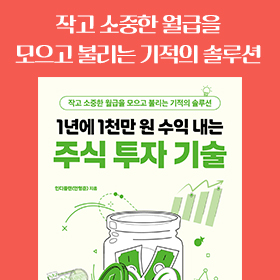 <책 속의 한 줄> 주식 투자로 제2의 월급을 만든다!