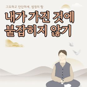 내가 가진 것에 붙잡히지 않기