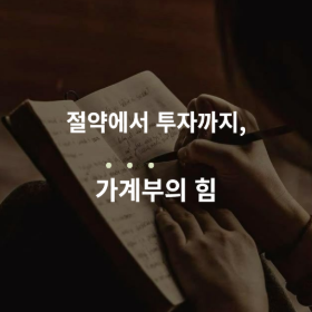 절약에서 투자까지, 가계부의 힘