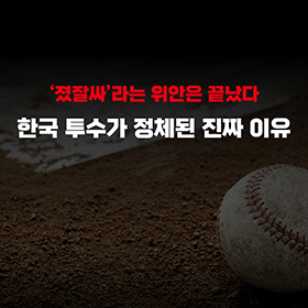 한국 투수가 정체된 진짜 이유?