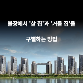 불장에서 '살 집'과 '거를 집'을 구별하는 방법