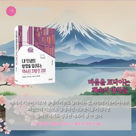 #책속의_한마디_내_인생의_방향을_알려주는_책속의_처방전_200