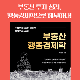 <책 속의 한 줄> 무엇이 당신의 부동산 투자를 방해하는가?