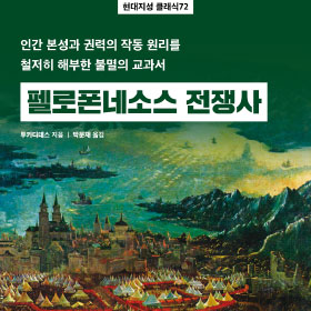 『펠로폰네소스 전쟁사』인간 본성과 권력의 작동 원리를 철저히 해부한 불멸의 교과서