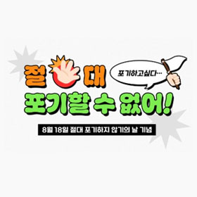 2025 절대 포기하지 않기의 날 - 곽지현 저자 인터뷰