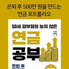 <책 속의 한 줄> 오늘부터 나를 위한 연금 공부! 