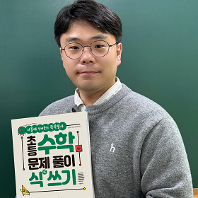 초등 수학, 정답보다 중요한 것은 ‘풀이 식 쓰기’