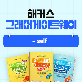 왕초보영어 탈출!『해커스 그래머 게이트웨이』'-self' 편