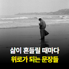 위로가 필요할 때마다 찾게 되는 문장들