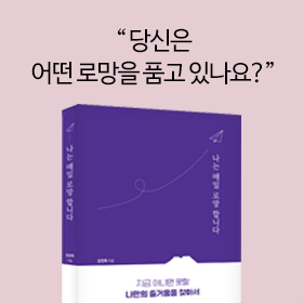 <책 속의 한 줄> 지금 아니면 못할 나만의 즐거움을 찾아서