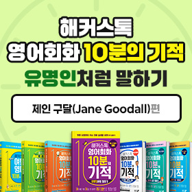 왕초보영어 탈출!『해커스톡 영어회화 10분의 기적 유명인처럼 말하기』'제인 구달(Jane Goodall)' 편