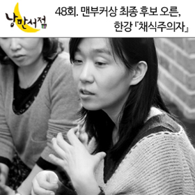 낭만서점 48회. 맨부커상 최종 후보 오른, 한강의 『채식주의자』