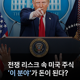 전쟁 리스크 속 미국 주식에서 돈이 되는 분야