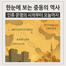 한눈에 보는 중동의 역사: 인류 문명의 시작부터 오늘까지 
