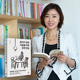 "관계 회복의 핵심은 감정을 다루는 힘이다"《혼자가 편한 사람을 위환 관계 연습》함규정 저자 인터뷰