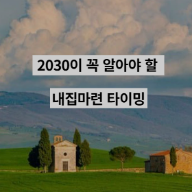 2030이 꼭 알아야 할 내집마련 타이밍