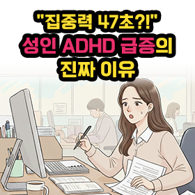 "집중력 47초?!" 성인 ADHD 급증의 진짜 이유