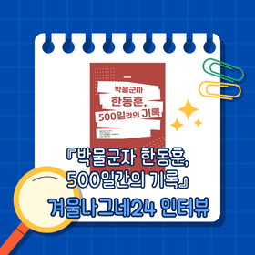 『박물군자 한동훈, 500일간의 기록』 겨울나그네24 작가 인터뷰