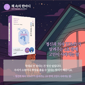 #책속의_한마디_정신과의사_TOMY가_알려주는_1초만에_고민이_사라지는_말