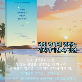 #책속의_한마디_어쩌면_애니메이션_속_주인공이_나일지도_몰라