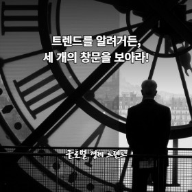 트렌드를 알려거든, 세 개의 창문을 보아라!